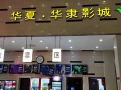 -华隶影城CINITY120帧(华创店)