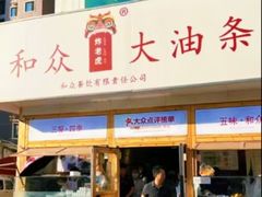 -和众大油条(维明路店)