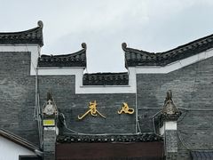 -东西巷