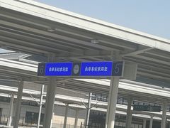 -曲阜东站
