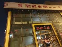 -肥肥小厨(咸阳路店)