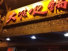 -大味生态火锅(蓝谷地店)