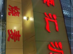 门面-海汇源老烧麦店(东大街总店)