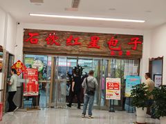 -石饮红星包子(中山路店)