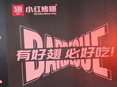 -小红烤翅(傅厚岗店)