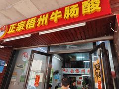 -正宗梧州牛肠酸