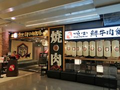 门面-好牛烧肉(世茂广场店)
