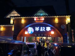 -羊故事·西北融合菜(华侨城店)