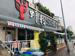 门面-辣螃铠盆盆蟹大排档(总店)
