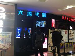 -大渝火锅(苏州西城永捷店)
