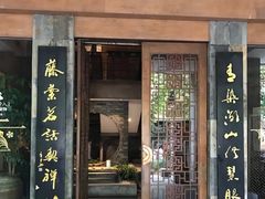 -青藤茶馆(南山路店)