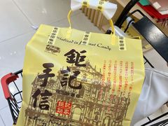 -钜记手信(兴华楼店)