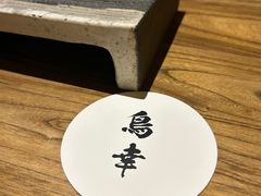 -鸟幸 TORISAKI 炭火居酒屋