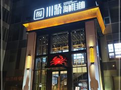 门面-川骄海鲜自助(亚运村店)