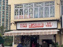 -世记咖啡(氹仔外卖店)