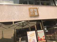 门面-奈雪的茶(时代天街店)