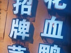 -老萍巷•莲花血鸭(楚萍店)