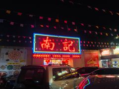 门面-寻味顺德·南记酒家·传统顺德菜·鱼生(广源路店)