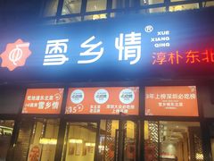 -雪乡情东北菜(塘朗店)