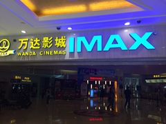 iphone_upload_pic-万达影城(江桥万达广场IMAX店)