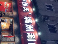 门面-苏完瓜尔佳氏·满洲涮肉(古方路店)