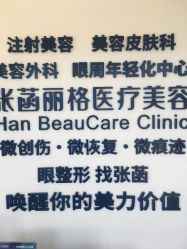 -联合丽格·张菡丽格医疗美容