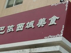 门面-巴依兄弟西域美食(机场店)