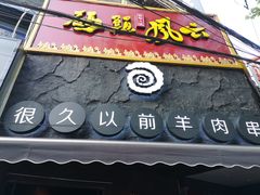 -很久以前羊肉串(打浦路店)