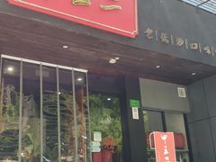 门面-湘里乡亲甲王二老店