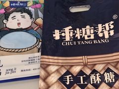 -捶糖帮·手工酥糖(前门二店)