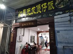 门面-红星光发煲仔饭(大石街店)