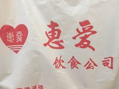 -惠爱餐厅