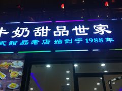 门面-捷信牛奶甜品世家(柳巷店)