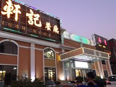 门面-轩记海鲜餐厅·四十五年老字号·经典粤菜(西区彩虹店)