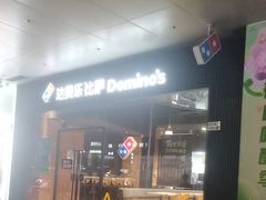 -达美乐比萨(岁宝民治1881店)