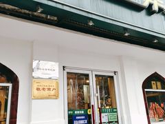 门面-西部马华清真兰州牛肉面·烧烤夜市(关东店)