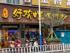 -好欢螺鼎钻螺蛳粉(谷埠店)