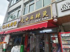 -元女麻辣烫