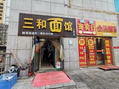 门面-刘氏三和面馆