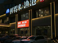 -鲜得莱渔港·小平岛海胆馆(七贤岭店)