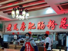 大堂-青石桥老瓦房肥肠粉总店(青石桥总店)