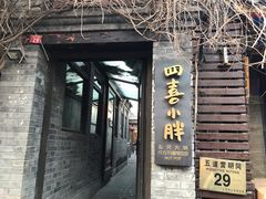 门面-四喜小胖·北京涮肉(五道营店)