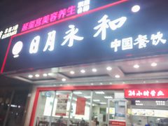 -日月永和中国餐饮名店(凤凰店)