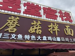 -蘑菇拌面•正宗新疆菜