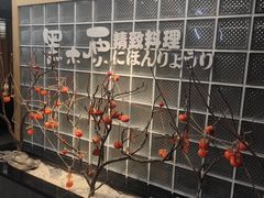 -黑木原精致料理·铁板烧