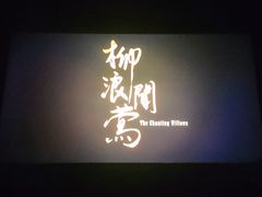 -天津美亚HeyLED影城(天津水游城店)