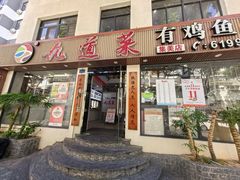 -九道菜有鸡鱼头(石鼓路店)