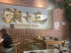 -潮十三潮汕砂锅粥(高新四路大都荟店)