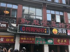门面-新聚丰菜馆(太监弄店)