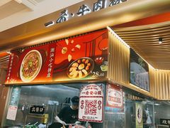 -一肴·牛肉粿条(深圳湾睿印店)